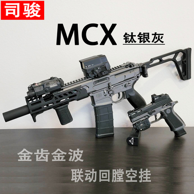 司骏MCX电动SIG玩具枪mpx分体金波wergame连发冲锋发射器突击步枪
