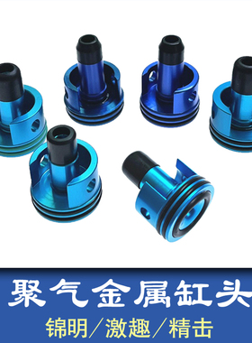 锦明激趣降噪聚气金属缸头LDX精击8代9代SLR波内置O圈pdx金属推嘴