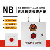 物联网无线NB紧急按纽学校医院远程一键报警器APP电脑软件系统
