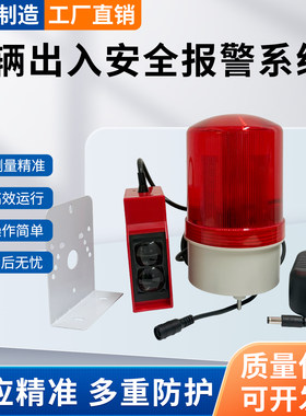 车库车辆道闸出入口行车安全感应人体感应声光报警器红外线防盗