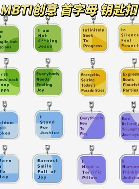 MBTI 16人格类型钥匙扣英文缩写挂件包挂原创创意礼品