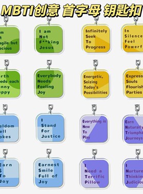 MBTI 16人格类型钥匙扣英文缩写挂件包挂原创创意礼品
