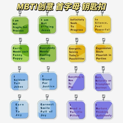 MBTI 16人格类型钥匙扣英文缩写挂件包挂原创创意礼品