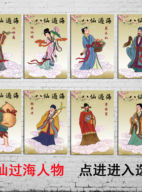 八仙图海报年画中堂客厅挂画客厅装饰画八仙过海人物简介墙贴壁画