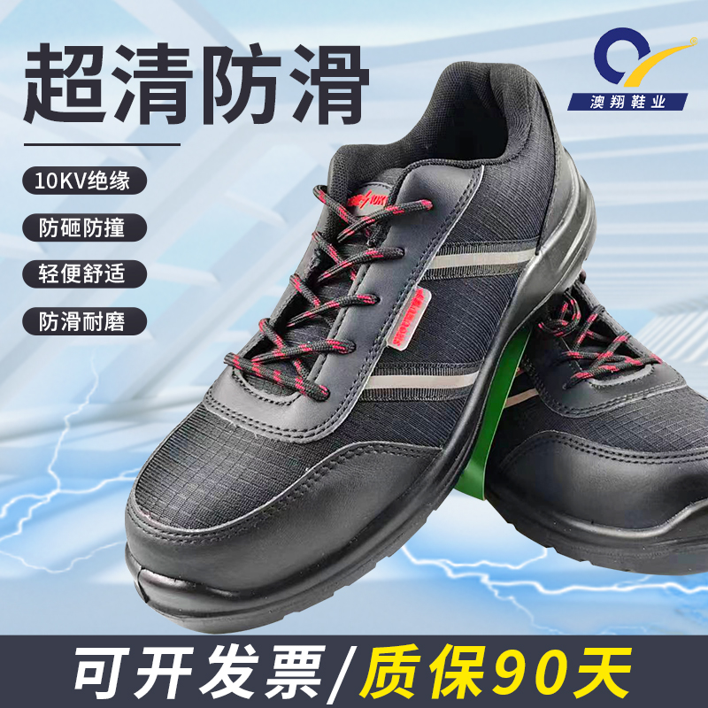 10kv绝缘鞋澳翔轻便防砸防刺穿