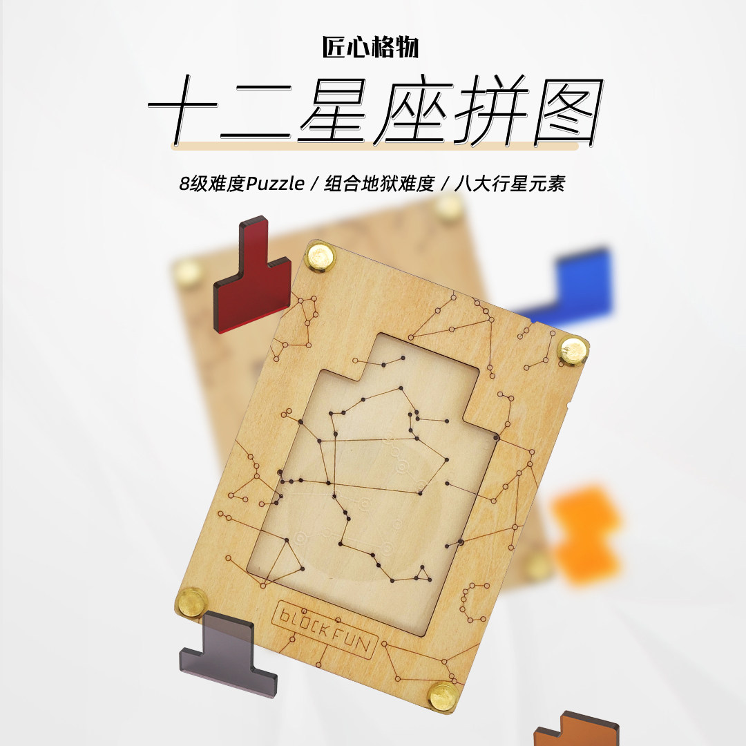 格悟家十二星座puzzle烧脑益智玩具男女减压星座八级难度拼图礼物
