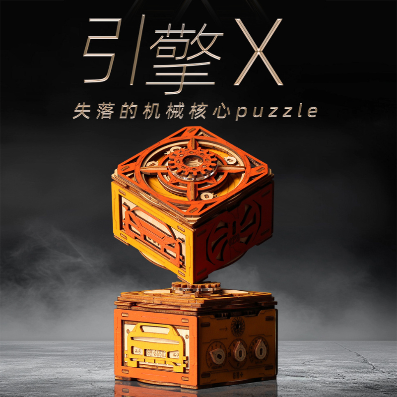 引擎X机关盒地狱难度烧脑解谜玩具机械谜科技密室逃脱男女生礼物