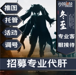少女前线2追放代练肝推图活动日常包月关卡探索宝箱共键战令调号