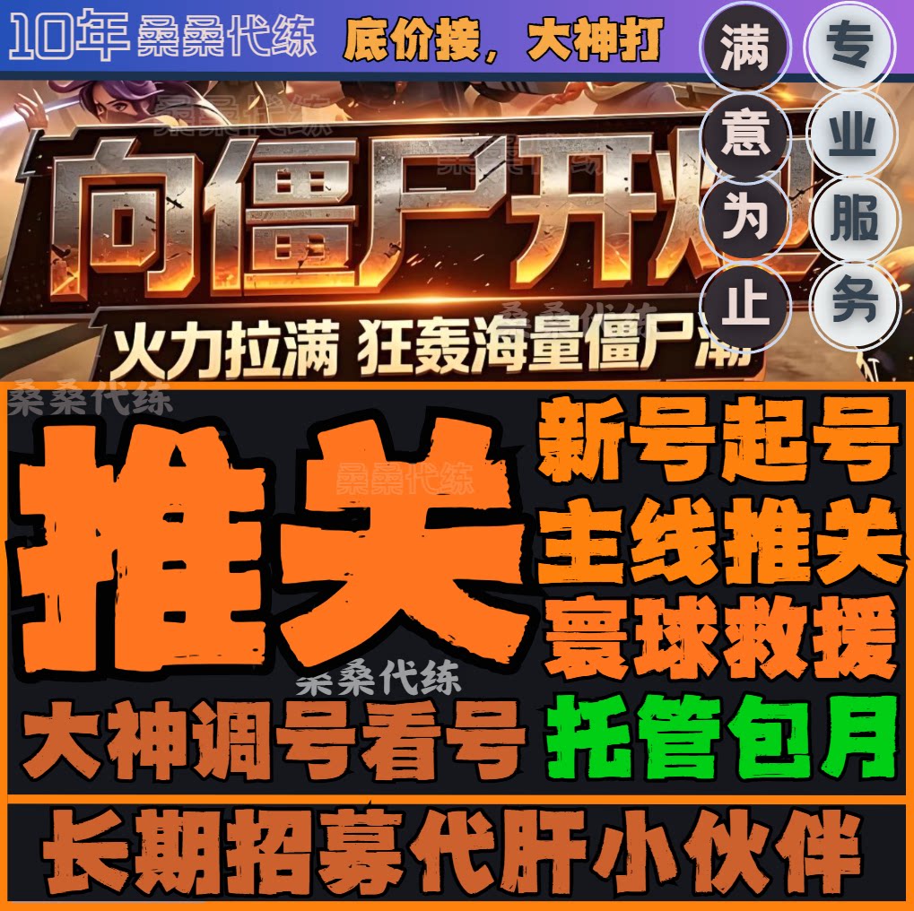 向僵尸开炮代练代肝代打推关主线寰球救援深渊调看号日常托管包月图片