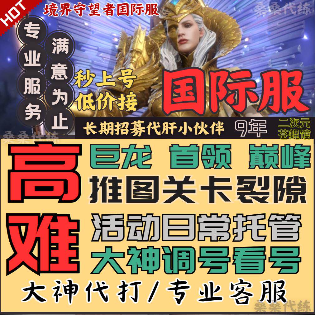 境界守望者国际服亚服代练代肝打装备本地下城关卡竞技场活动托管