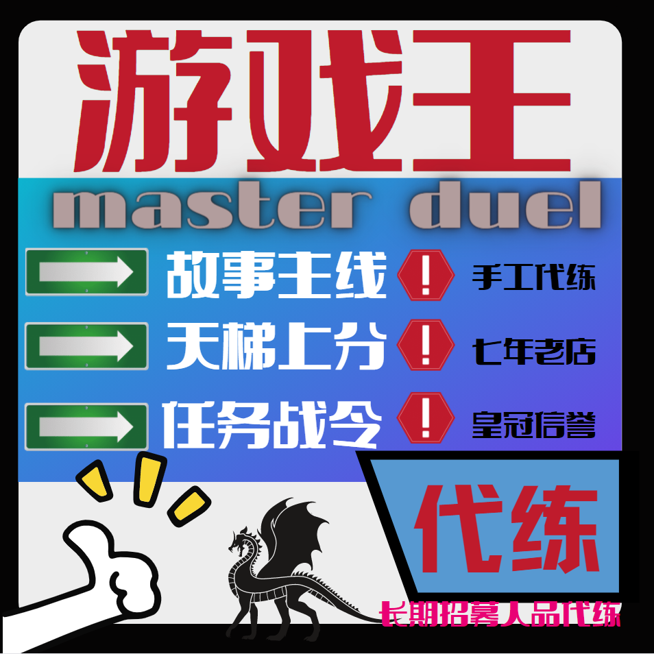 游戏王md代练 master duel代肝代练刷等级主线故事天梯上分任务