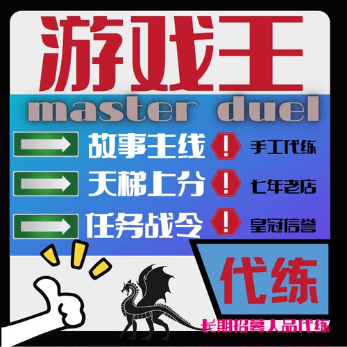 游戏王md代练 master duel代肝代练刷等级主线故事天梯上分任务
