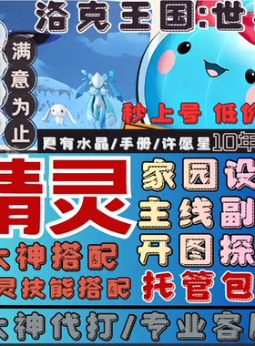 洛克王国世界代练代肝精灵宠物技能搭配家园装扮副本日常活动托管