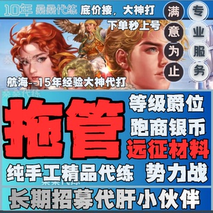 大航海时代起源代练代肝爵位等级跑商银币远征势力战日常托管包月