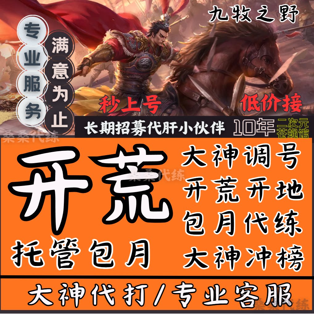 九牧之野代练代肝开荒大神冲榜调号蛮族BOSS活动日常包周包月托管