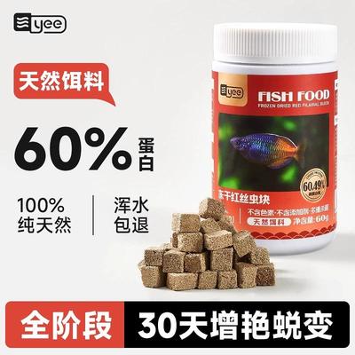 yee冻干红虫丝虫小型鱼红线鱼粮丰年虾金鱼食孔雀鱼灯鱼饲料贴片