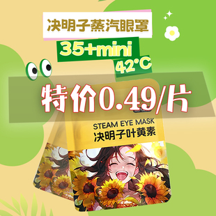 35分钟决明子叶黄素睡眠免撕口卡通蒸汽眼罩失眠发热 包邮 35片
