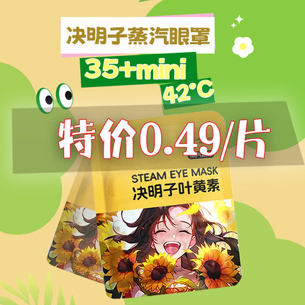 【35片】35分钟决明子叶黄素睡眠免撕口卡通蒸汽眼罩失眠发热包邮