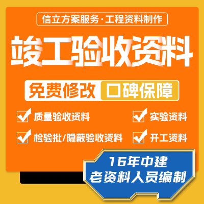 代做竣工资料工程验收结算检验批隐蔽过程帮市政开工安全资料制作