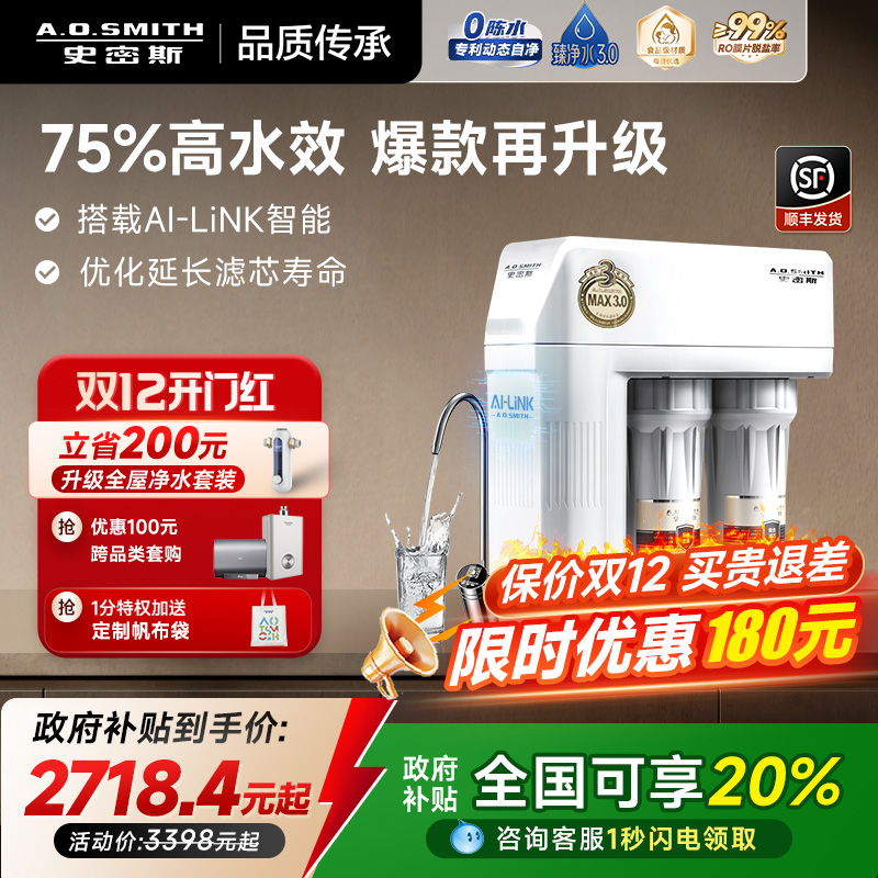 爆款AO史密斯75%高水效净水器