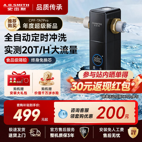【重磅新品】AO史密斯佳尼特前置过滤器全自动冲洗新品TA7Pro