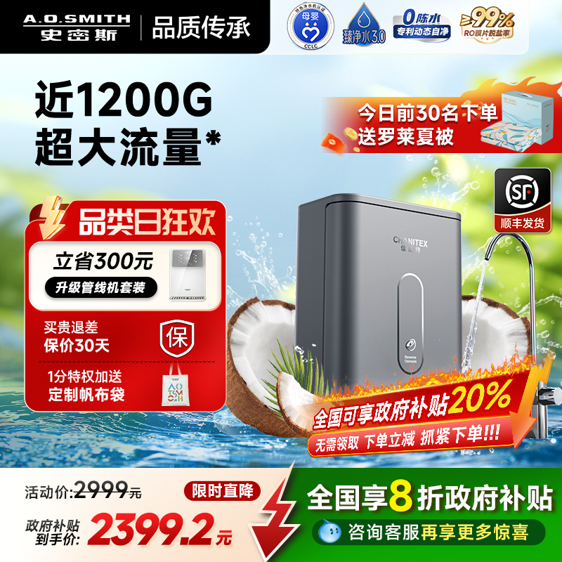 AO史密斯新品椰皇反渗透净水器