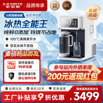 A.O.史密斯佳尼特CR260DC1制冰制冷加热台式净水器台面客厅厨房