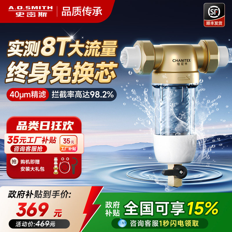 【全国补贴20%】AO史密斯佳尼特前置过滤器全屋净饮机自来水防爆