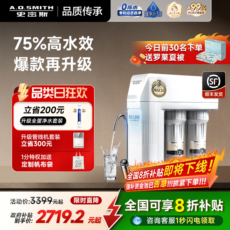 爆款AO史密斯75%高水效净水器
