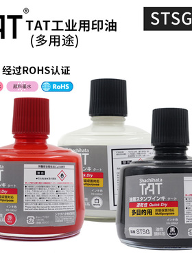 日本TAT旗牌印油STSG-3工业多用途330ML速干金属万能不灭白黑红色
