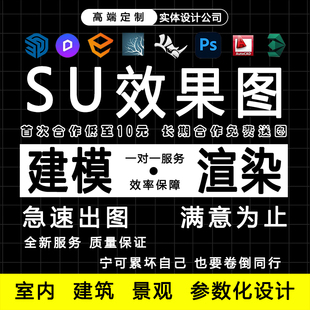 su建模代渲染室内建筑景观店面门头装修设计效果图cad施工图代画