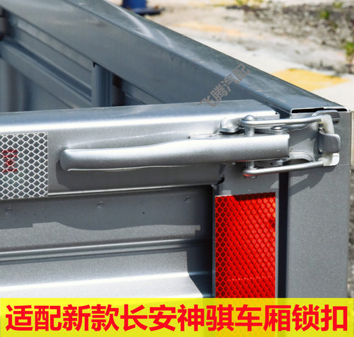 长安神骐T30PLUS货车栏板锁扣
