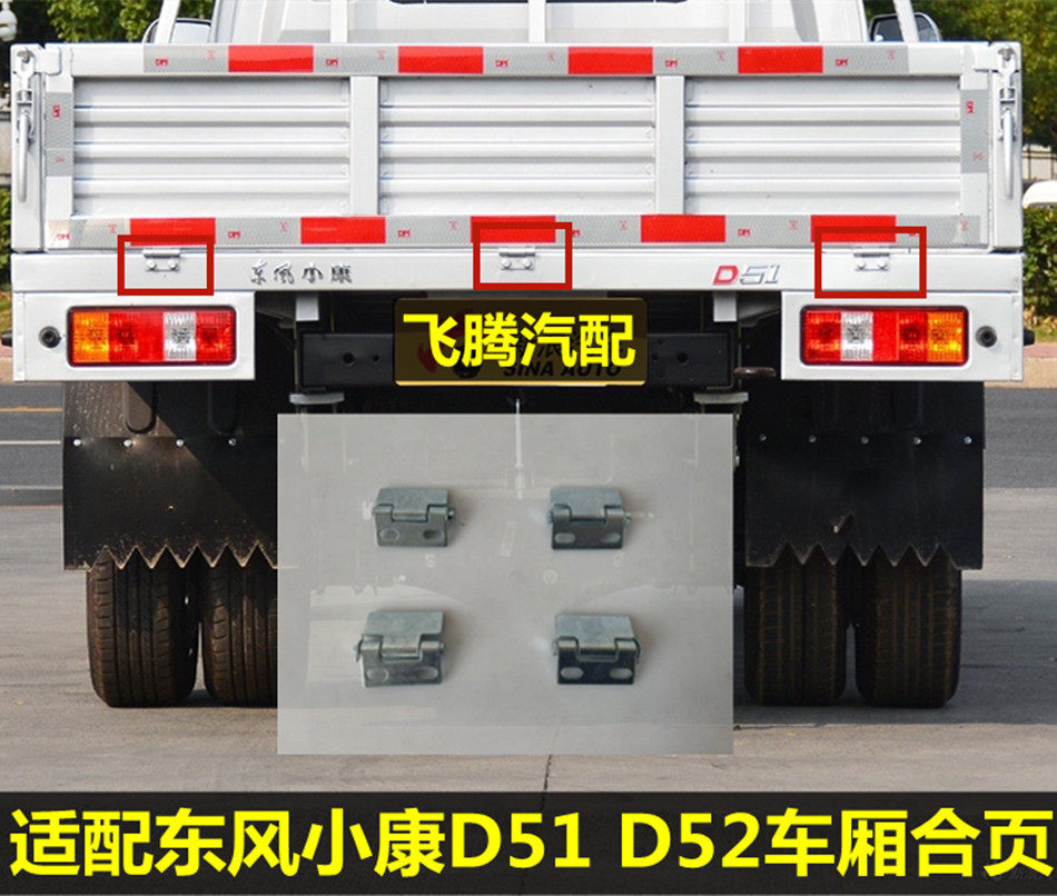 适配 东风小康D51 D52后尾门合页 货车后厢铰链 栏板固定荷叶配件
