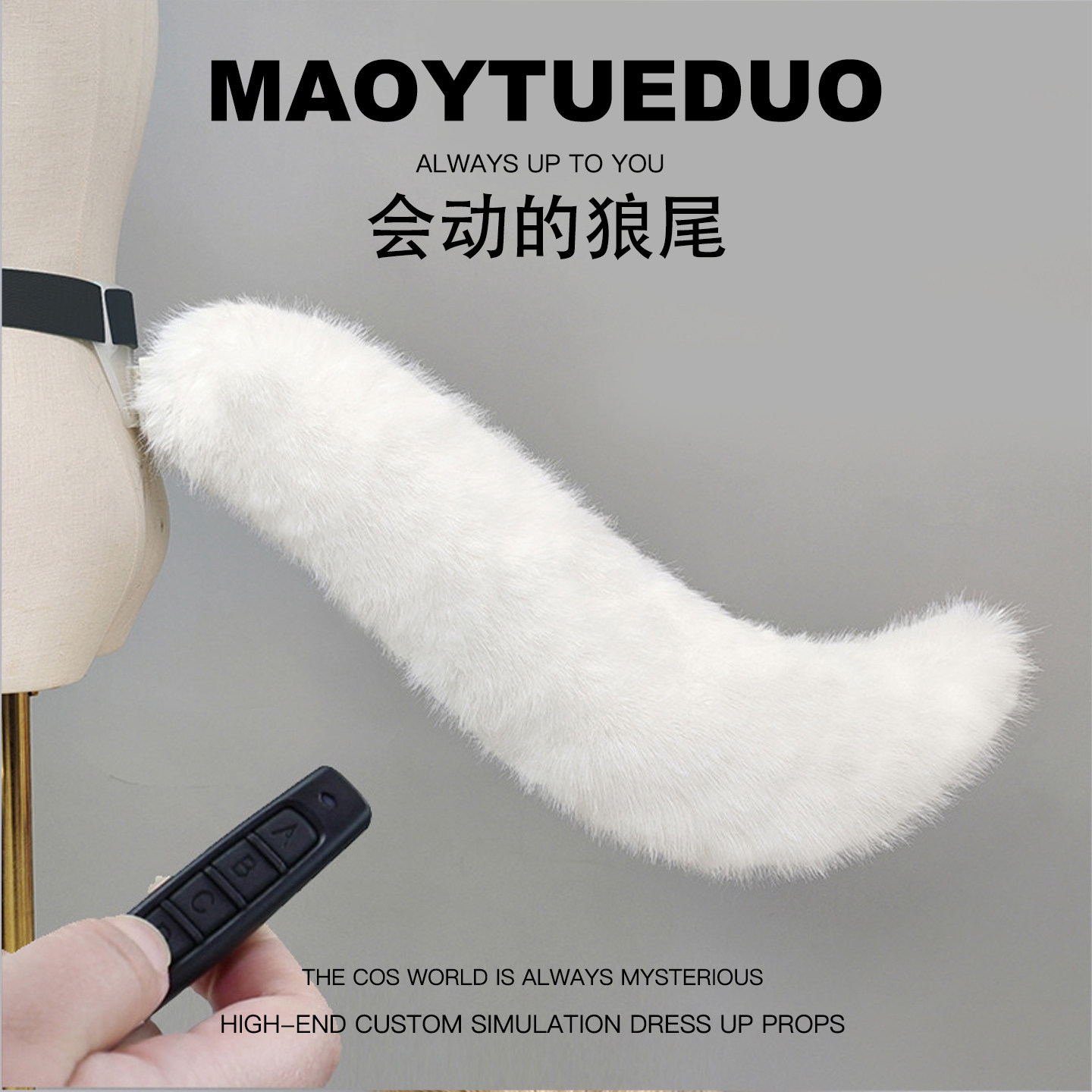 遥控电动可摇摆狼尾可充电兽尾cosplay漫展仿真毛绒可动狼狗尾巴