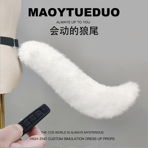 遥控电动可摇摆仿真狼尾COS
