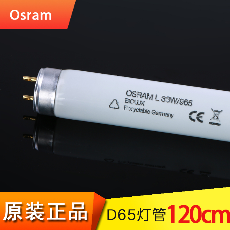 Osram/欧司朗D65灯管L36W/965看色灯色温6500K长度120CM对色灯管