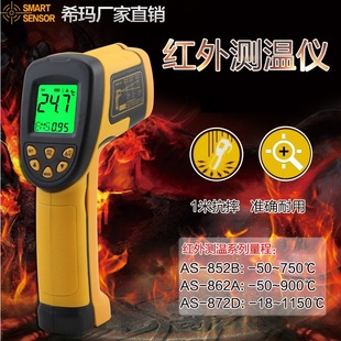 希玛高精度工业红外线测温仪750度手持测温探温枪点温计AS852B