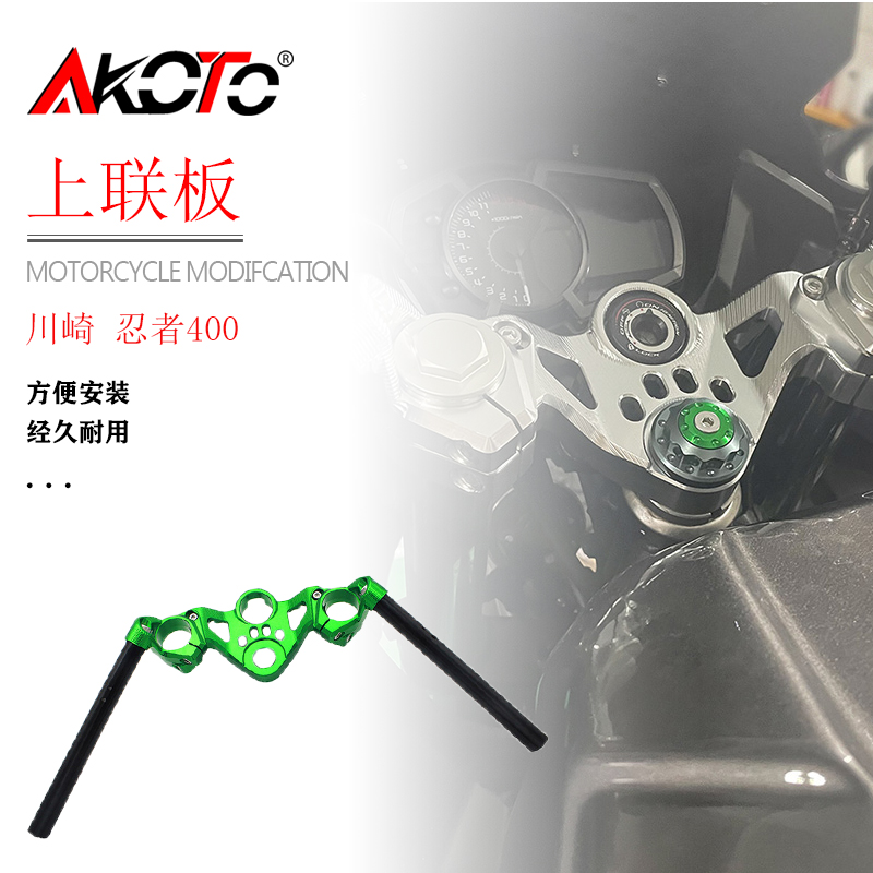 AKOTO忍者400专用上联板配件