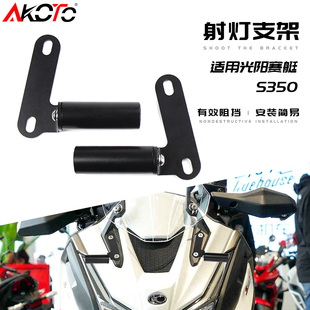 适用光阳S350 赛艇S350 改装射灯支架杆底座车头射灯架导航杆支架