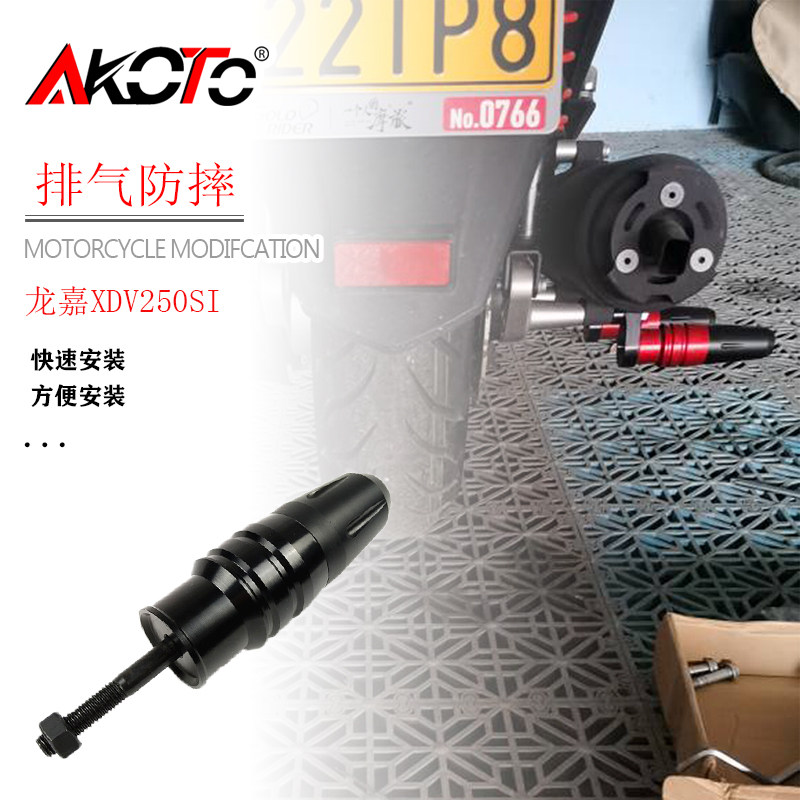 AKOTO铝合金材料排气防摔胶