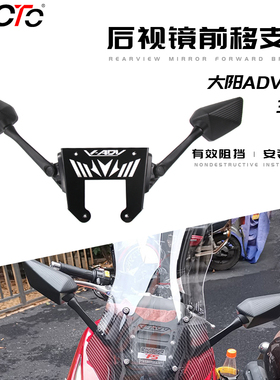 适用于大阳ADV150改装 350ADV改装反光镜前移支架 后视镜前移配件