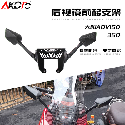 适用于大阳adv150改装支架反光镜