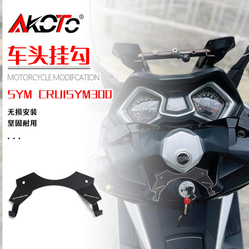 三阳九妹SYM专用龙头挂勾