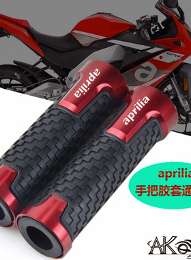 aprilia阿普利亚 CR150 GPR125/150 Cafe terra 改装手把胶配件