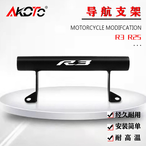 雅马哈R25R3手机导航支架