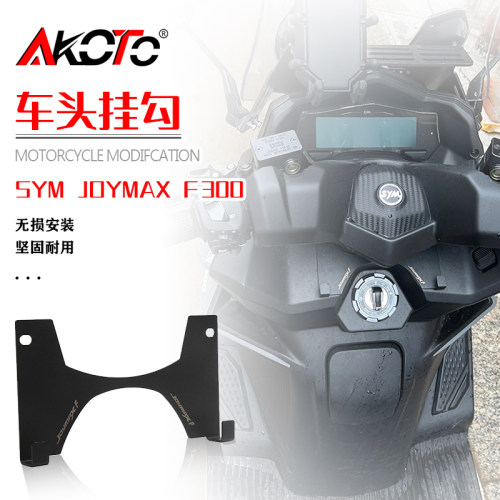 三阳九夫F300专用龙头挂钩支架
