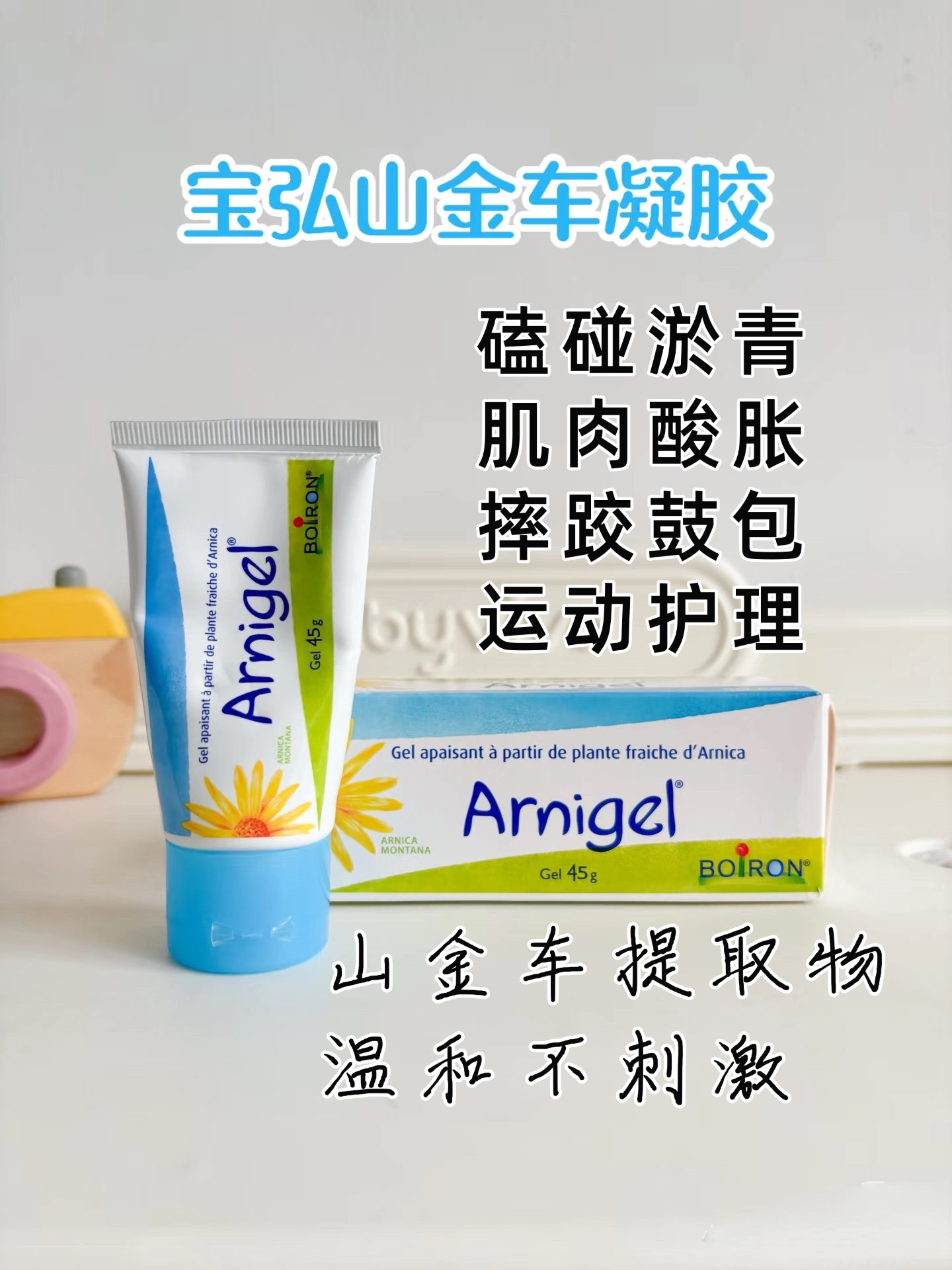Boiron宝弘去淤青膏儿童撞伤摔伤快速消除祛瘀arnigel山金车凝胶