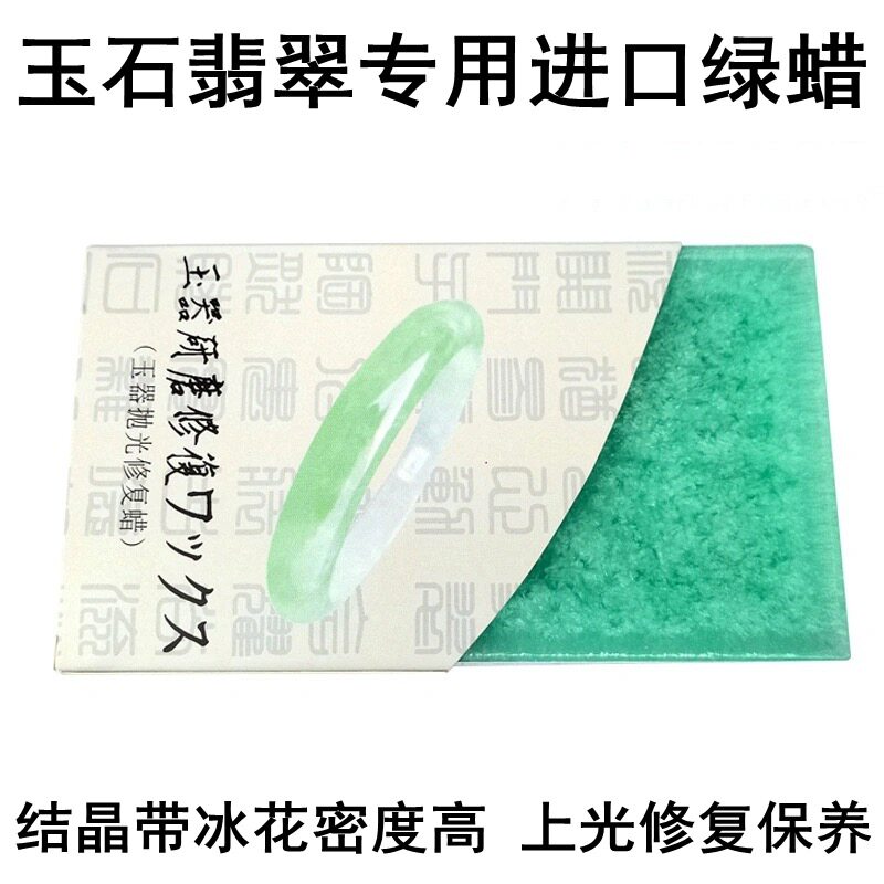 翡翠珠宝玉器上光修复养护抛光蜡