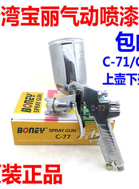 台湾进口宝丽BONEY油漆喷枪C-71 C-77上壶下壶喷枪家具汽车喷漆枪