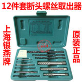 螺丝起子断头螺丝取出器工具 12件套断螺丝取出器 正品 上海银燕牌